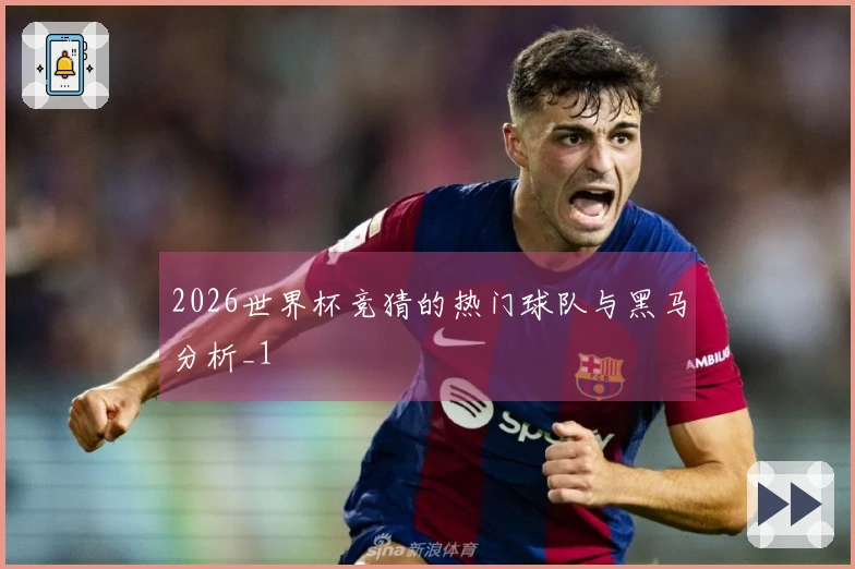 2026世界杯竞猜的热门球队与黑马分析_1