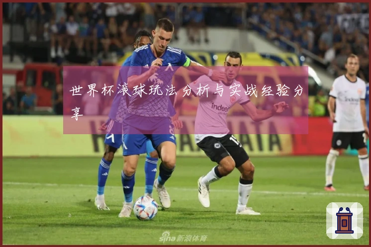 世界杯滚球玩法分析与实战经验分享