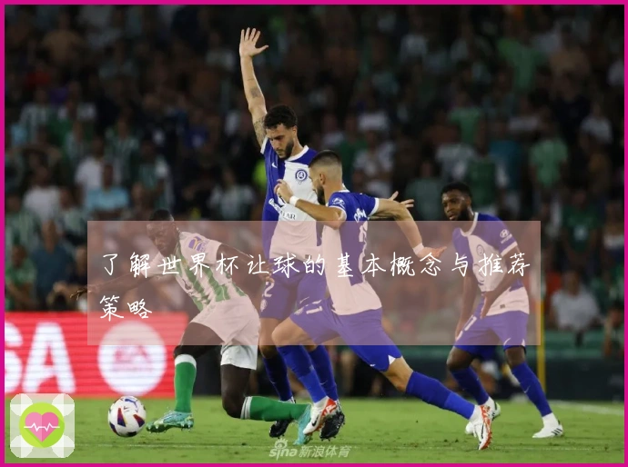 了解世界杯让球的基本概念与推荐策略
