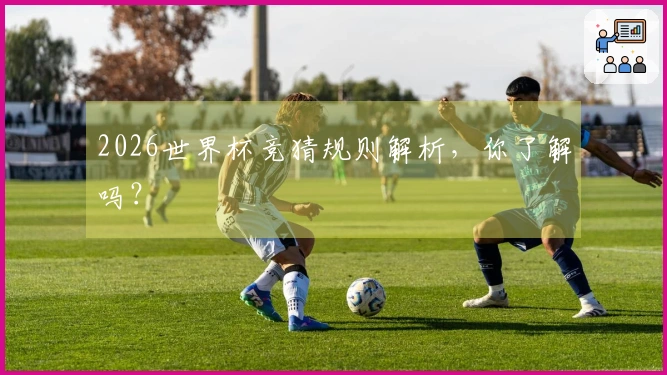 2026世界杯竞猜规则解析，你了解吗？