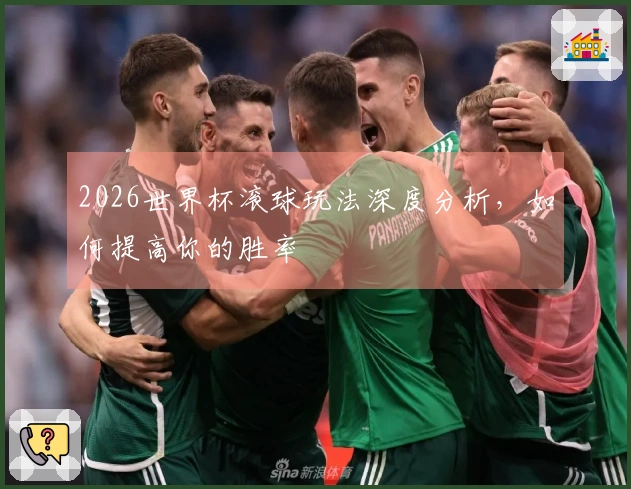 2026世界杯滚球玩法深度分析，如何提高你的胜率